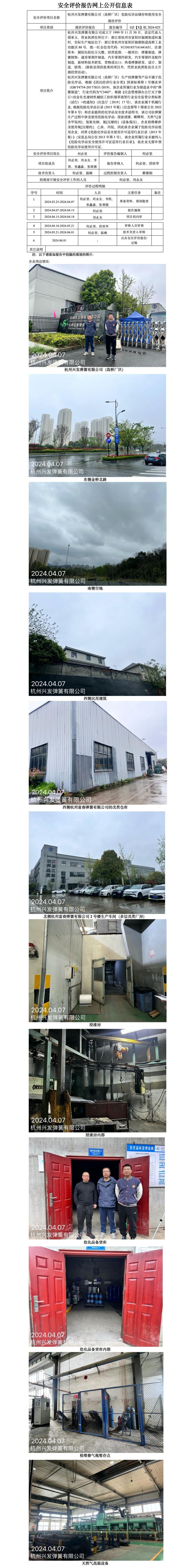 GZ【X】杭2024-025杭州兴发弹簧有限公司（高桥厂区）危险化学品储存和使用安全现状评价 网上公开信息表(1)_01.jpg
